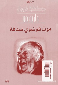 موت فوضوي صدفة